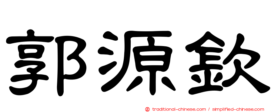 郭源欽