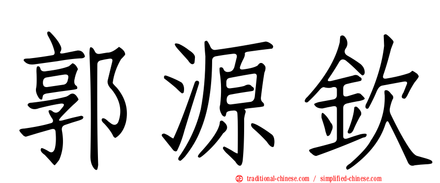 郭源欽