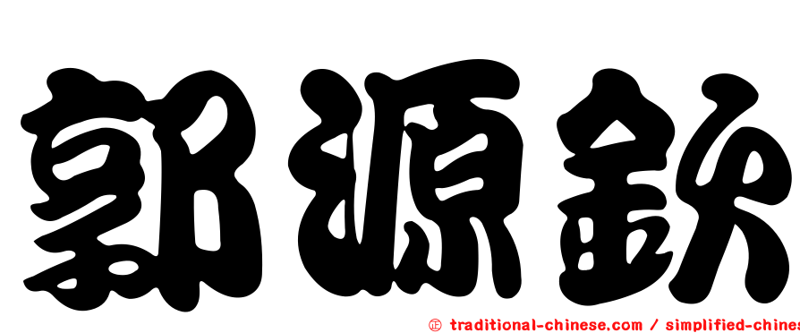 郭源欽