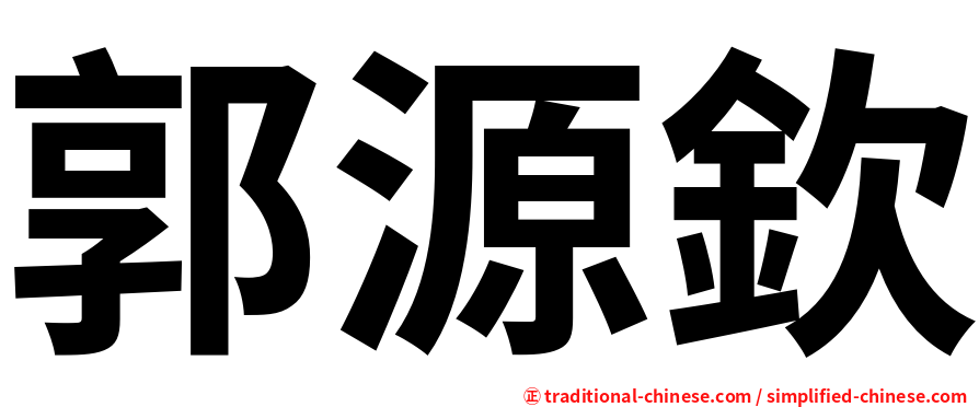郭源欽