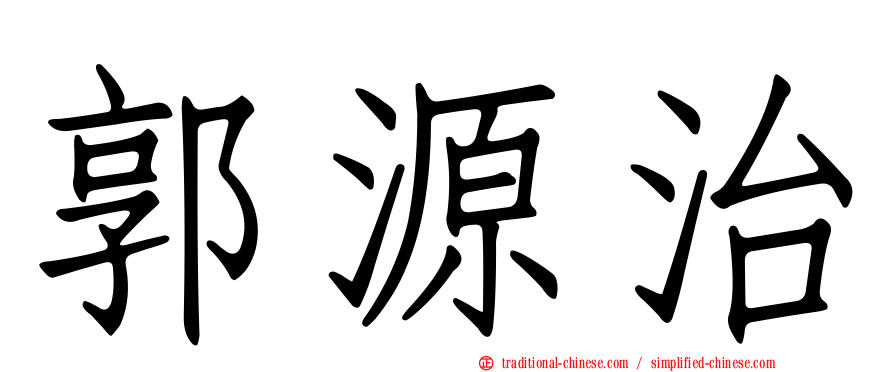 郭源治