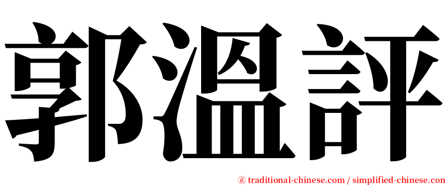 郭溫評 serif font