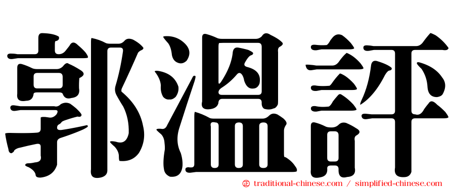 郭溫評