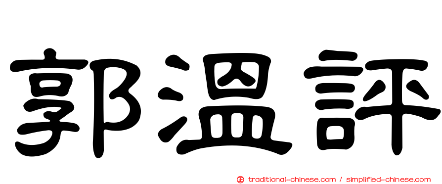 郭溫評