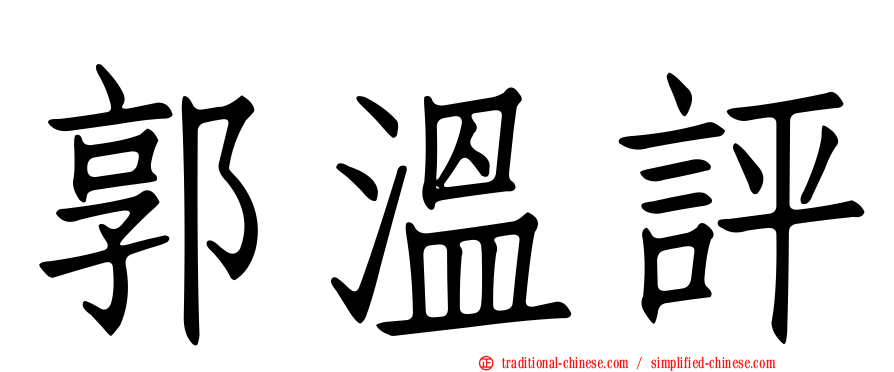 郭溫評
