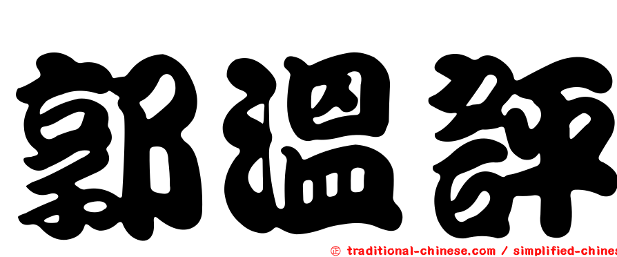 郭溫評