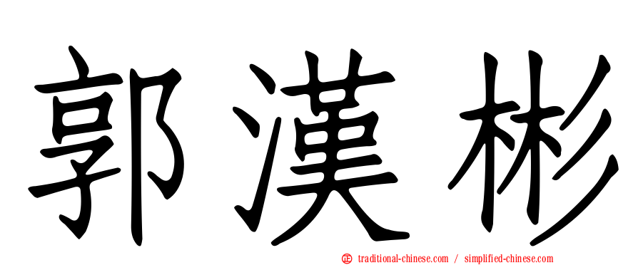 郭漢彬
