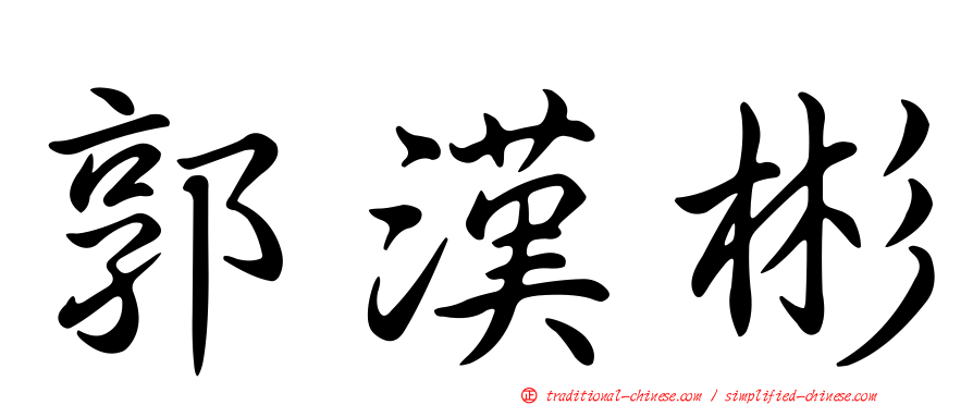 郭漢彬
