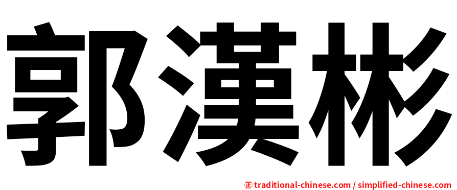 郭漢彬