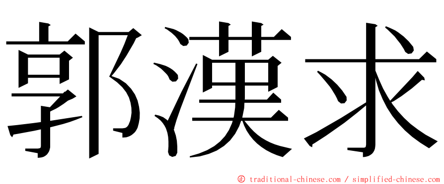 郭漢求 ming font