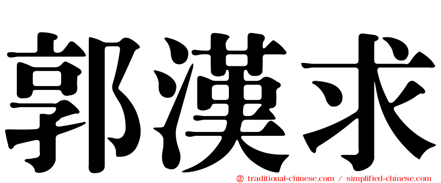 郭漢求
