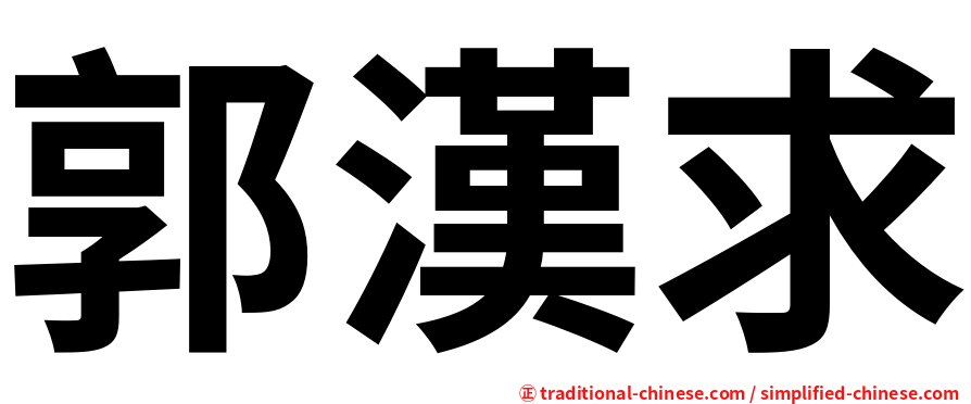 郭漢求