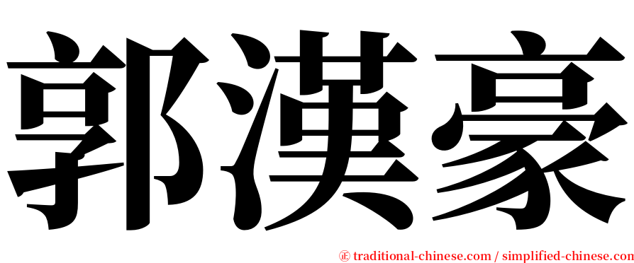 郭漢豪 serif font