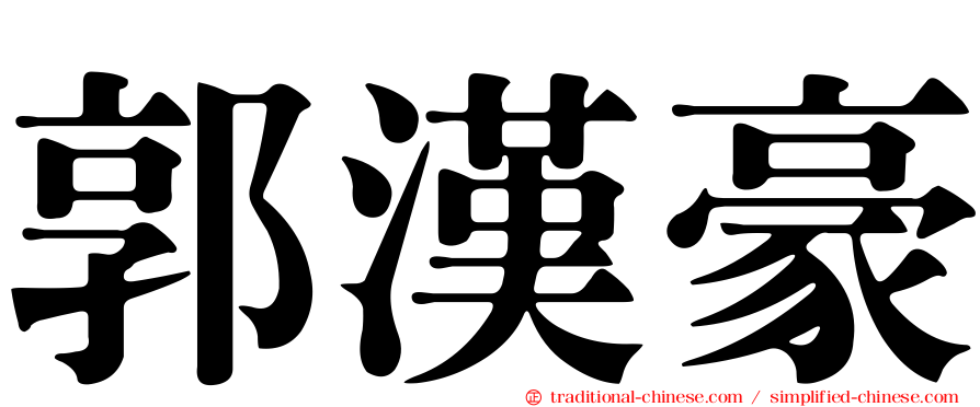 郭漢豪