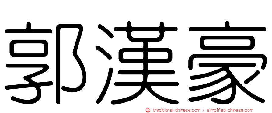 郭漢豪