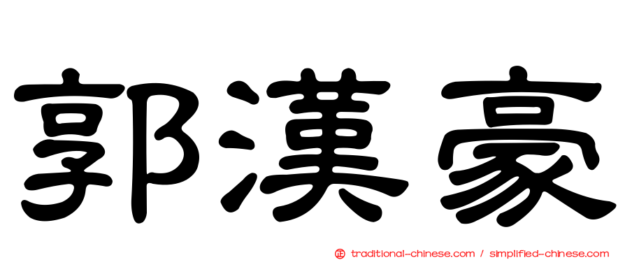 郭漢豪