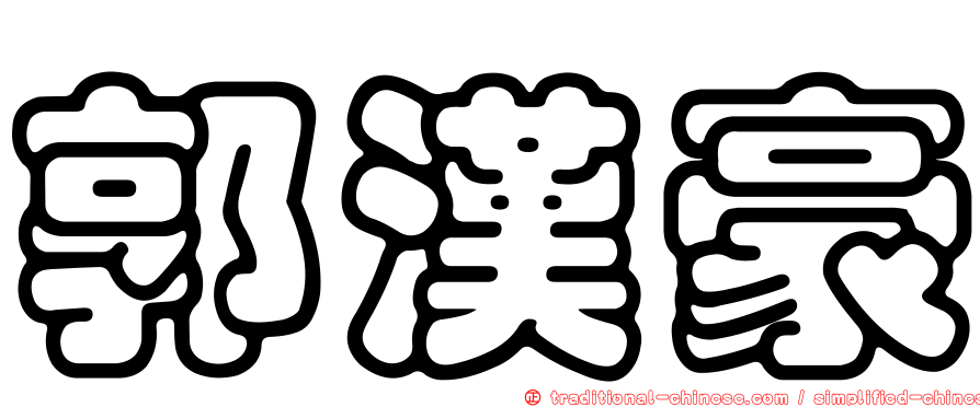郭漢豪
