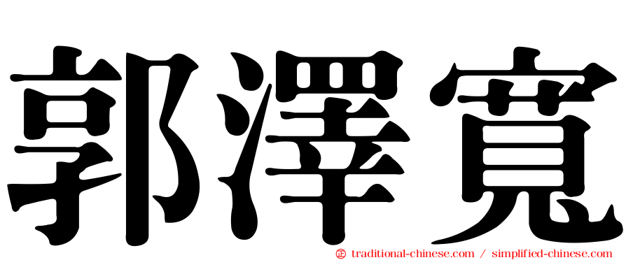 郭澤寬