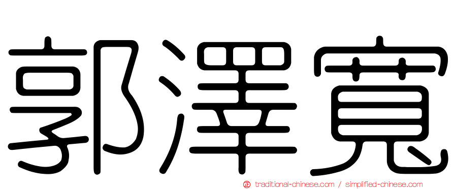 郭澤寬