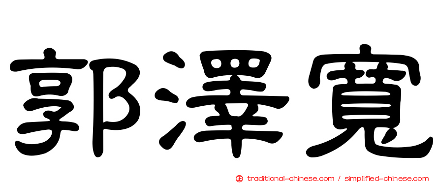 郭澤寬
