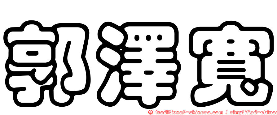 郭澤寬
