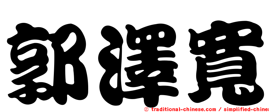 郭澤寬