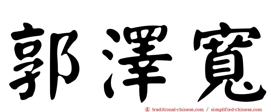 郭澤寬