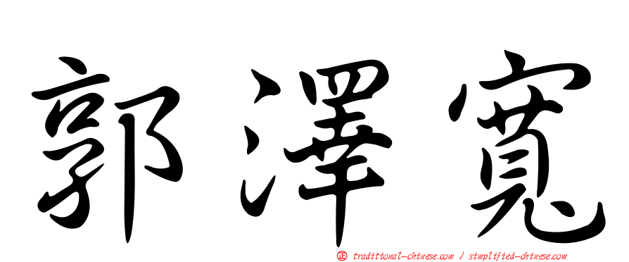 郭澤寬
