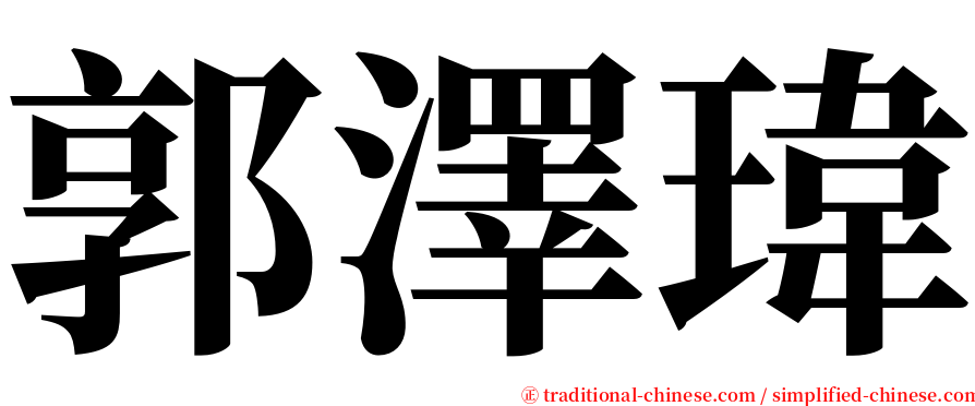 郭澤瑋 serif font