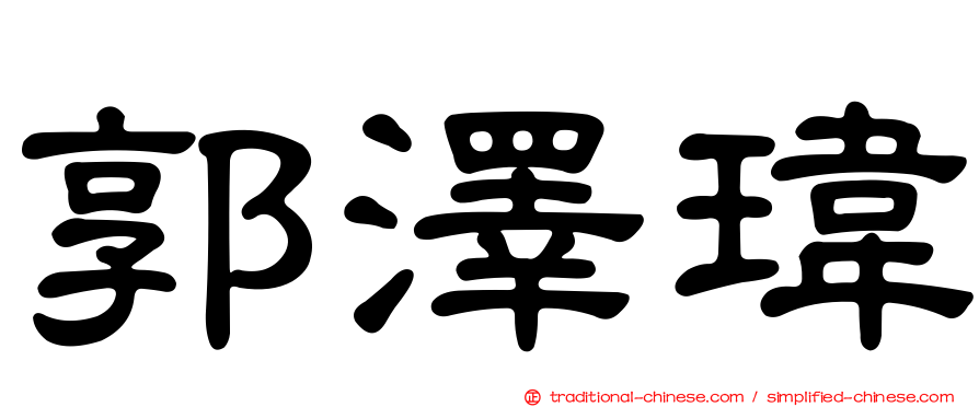 郭澤瑋