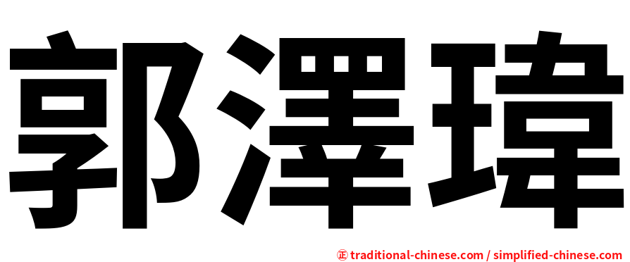 郭澤瑋