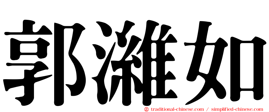 郭濰如