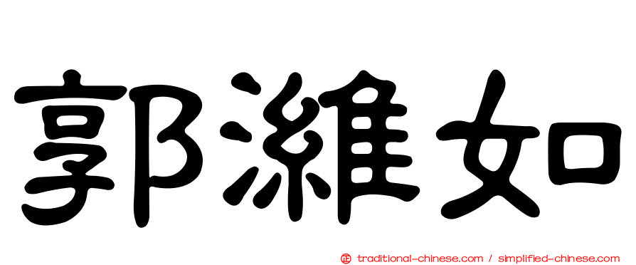 郭濰如