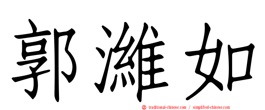 郭濰如
