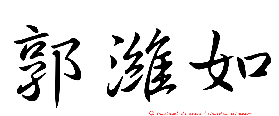 郭濰如