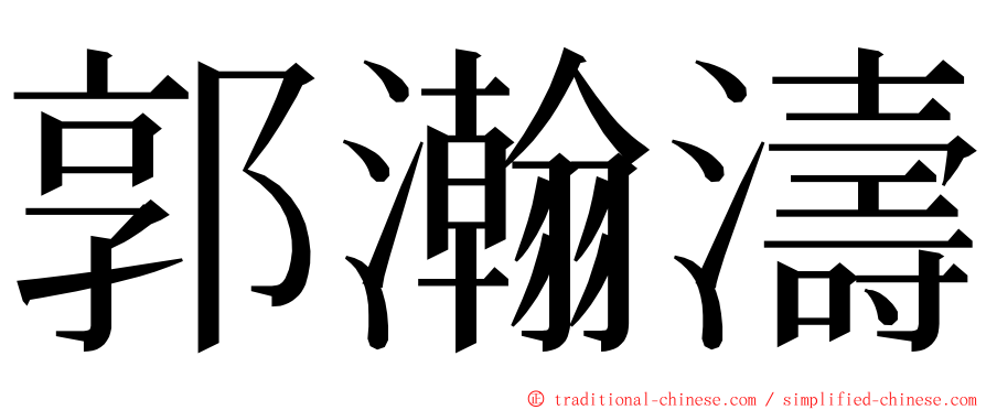 郭瀚濤 ming font