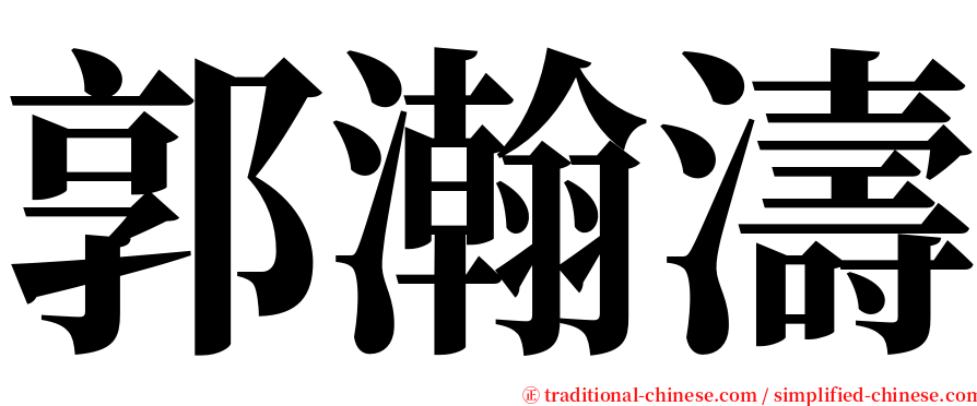 郭瀚濤 serif font