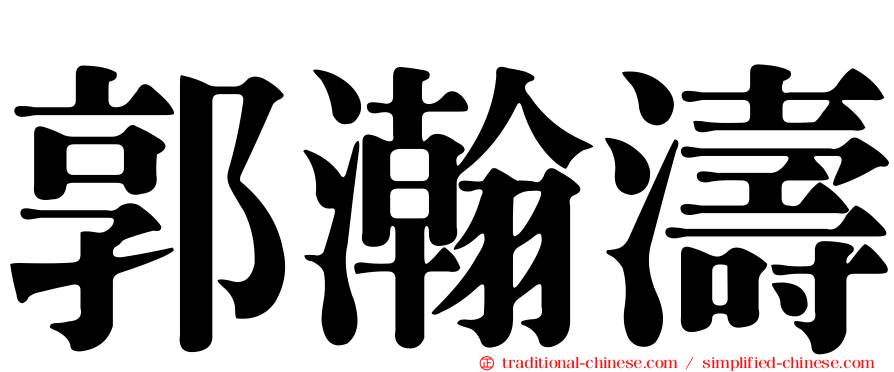 郭瀚濤