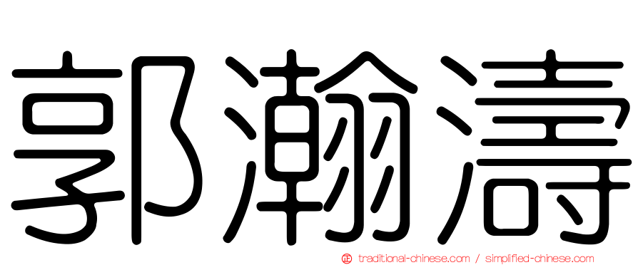 郭瀚濤