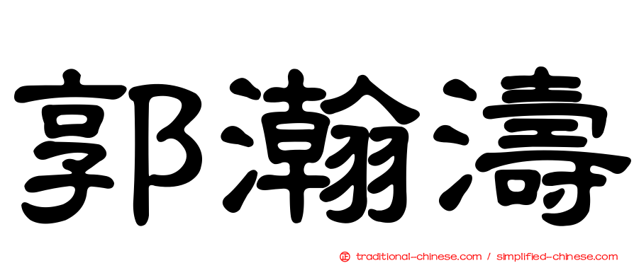 郭瀚濤