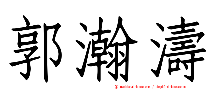 郭瀚濤