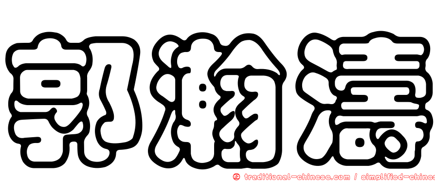 郭瀚濤