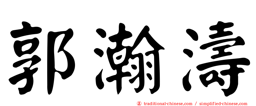 郭瀚濤