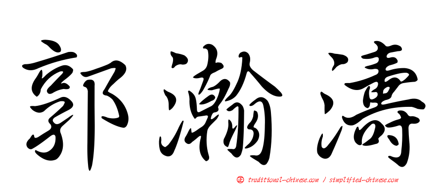郭瀚濤