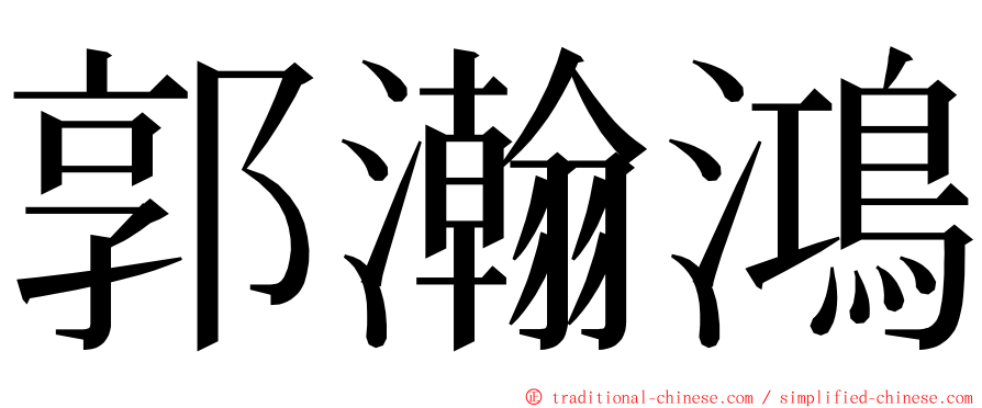 郭瀚鴻 ming font