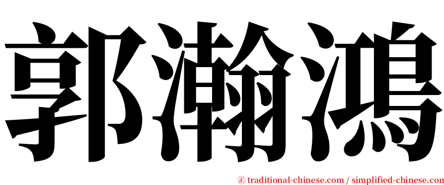 郭瀚鴻 serif font