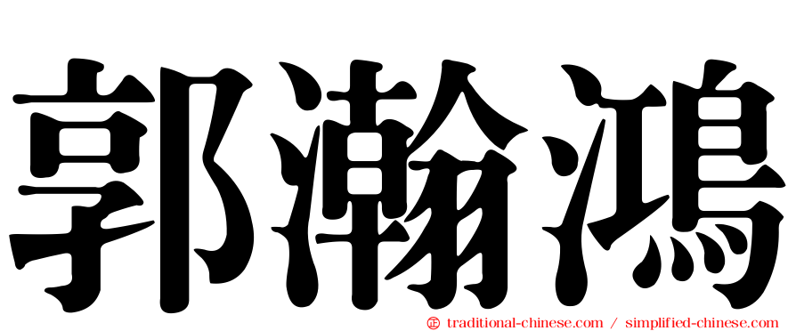 郭瀚鴻
