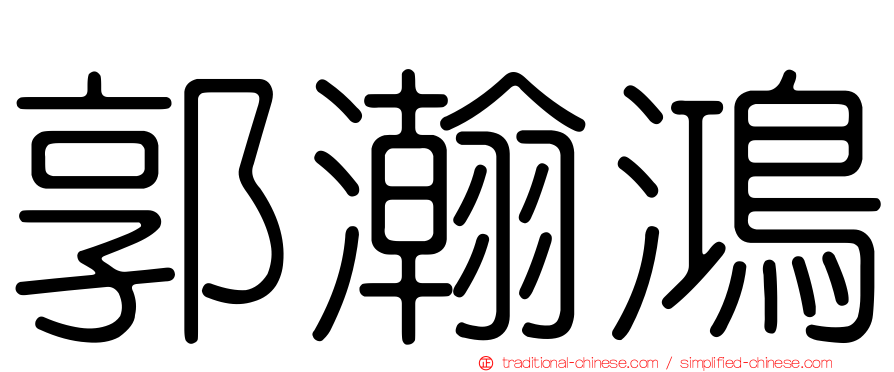 郭瀚鴻
