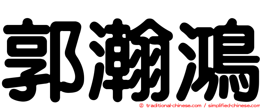 郭瀚鴻