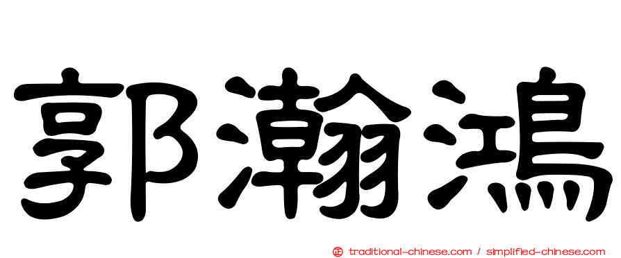 郭瀚鴻
